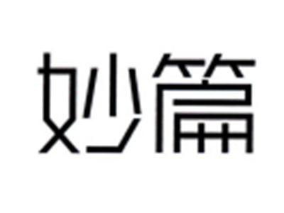 妙篇
