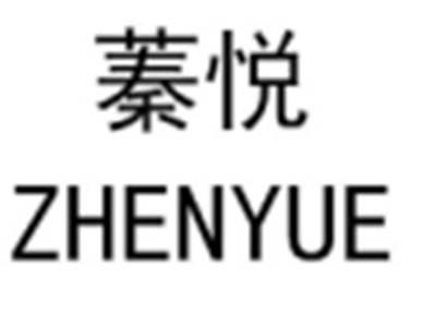 蓁悦