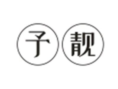予靓