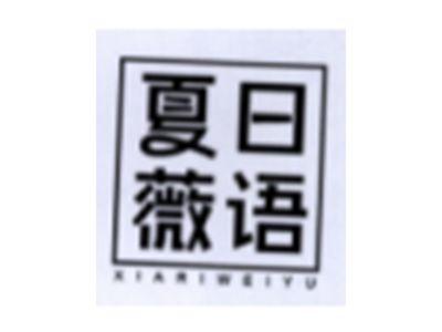 夏日微语
