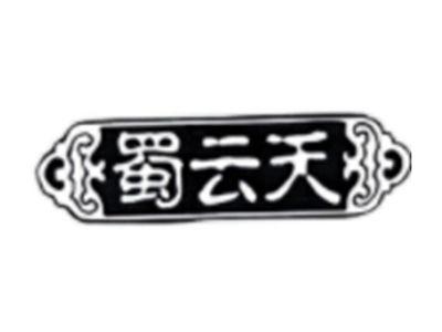 蜀云天