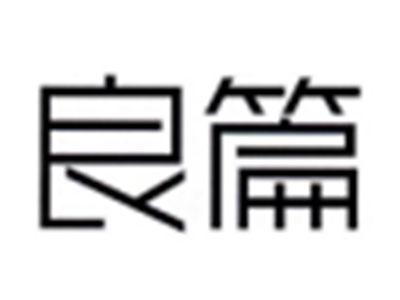 良篇