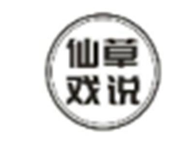 仙草戏说