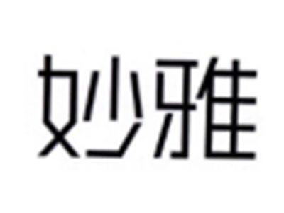 妙雅