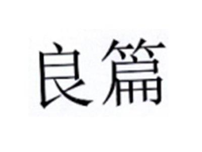 良篇