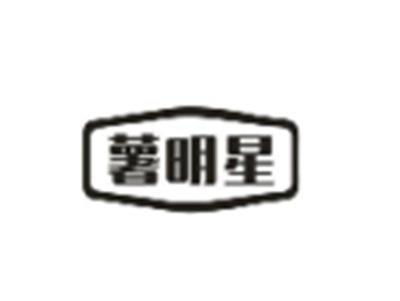 薯明星