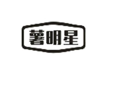 薯明星