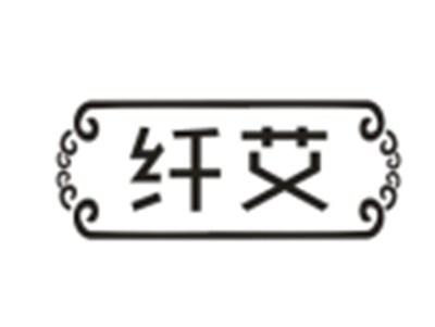 纤艾
