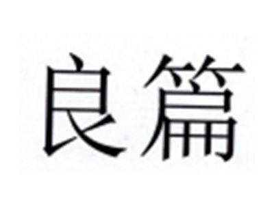 良篇