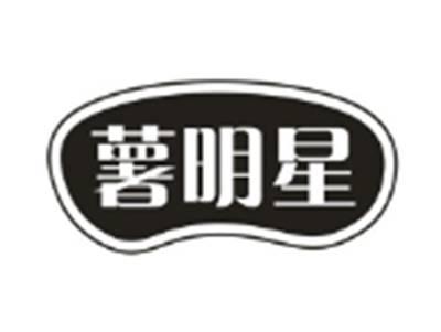 薯明星