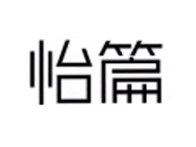 良篇