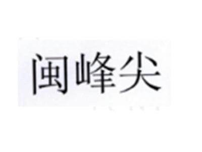 闽峰尖
