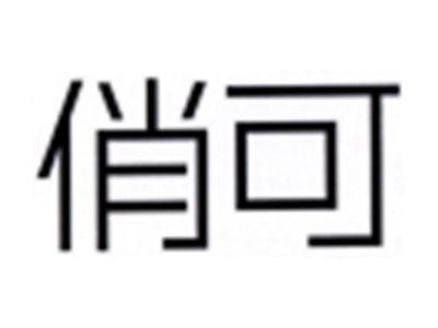 俏可