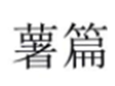 薯篇