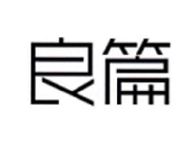 良篇