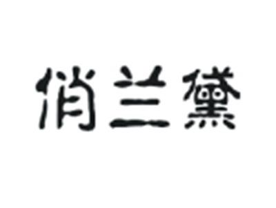俏兰黛