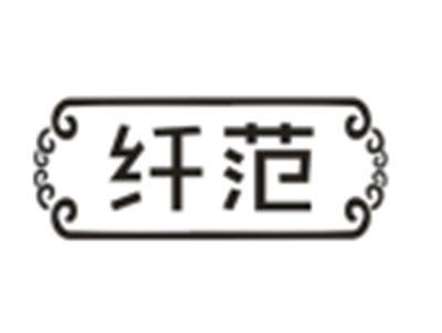 纤范