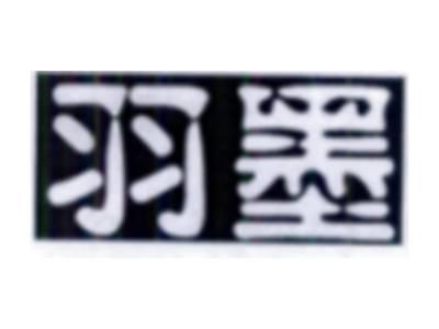 羽墨