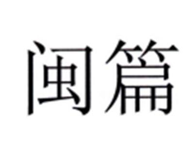 闽篇