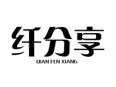 纤分享