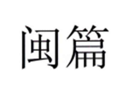 闽篇