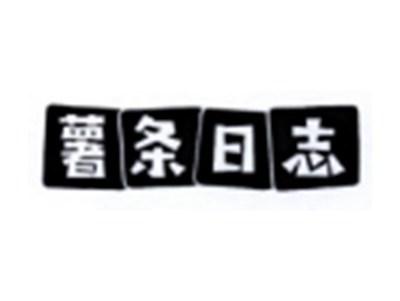 薯条日志