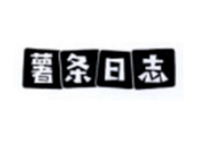 薯条日志