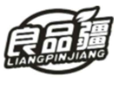 良品疆