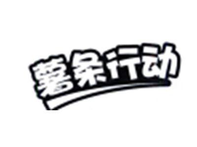 薯条行动