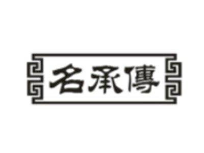 名承传