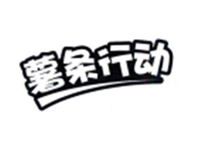薯条行动