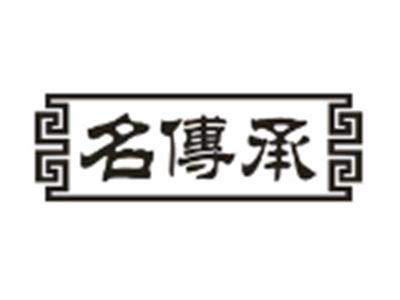 名传承