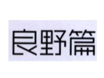良野篇