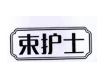 束护士
