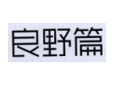 良野篇