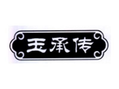 玉承传