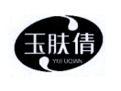 玉肤倩