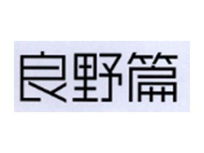 良野篇
