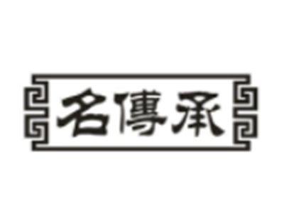名传承