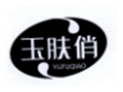 玉肤俏