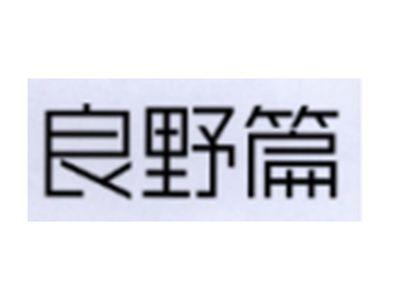 良野篇