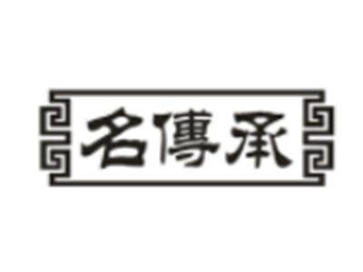 名传承