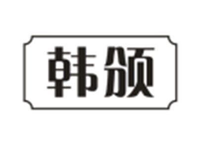 韩颁