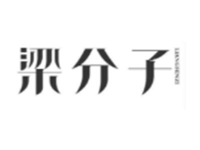 梁分子