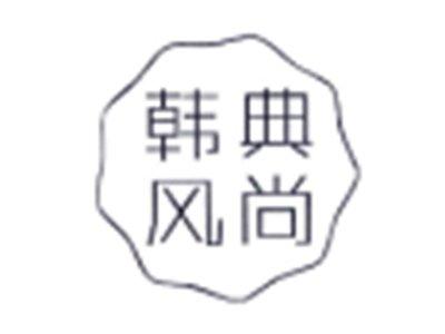 韩典风尚