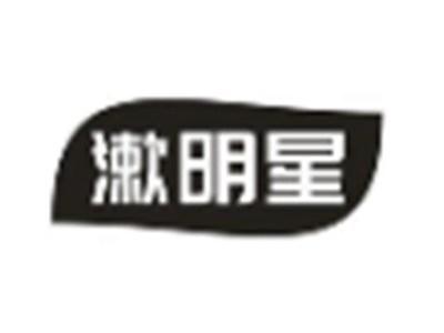 漱明星