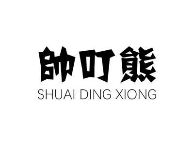 帅叮熊