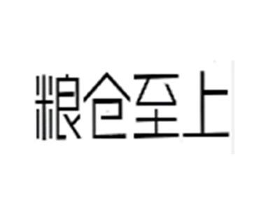 粮仓至上