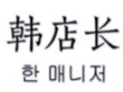 韩店长