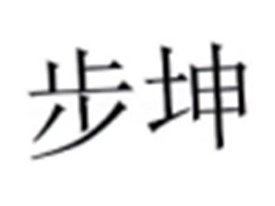 步坤